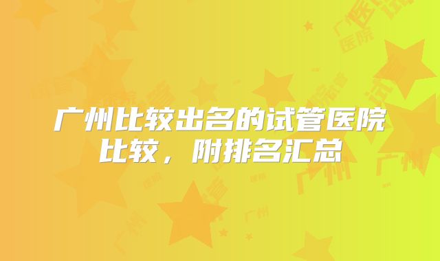 广州比较出名的试管医院比较,附排名汇总