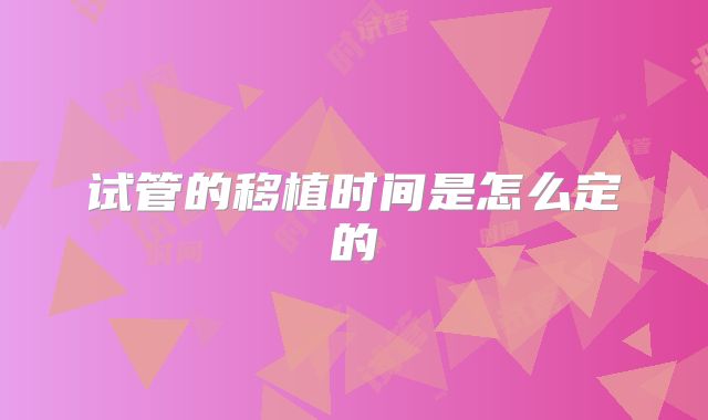 试管的移植时间是怎么定的