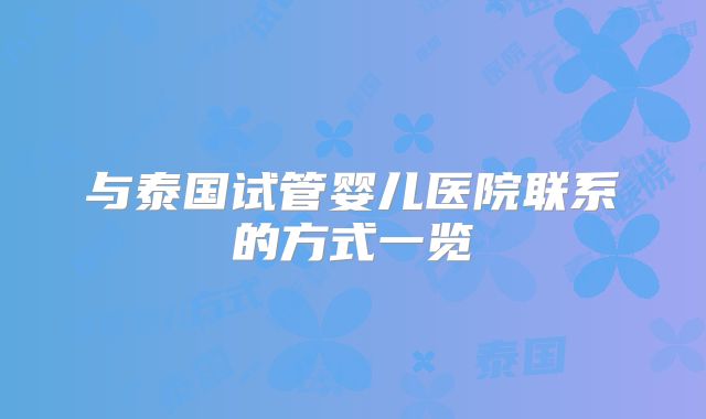 与泰国试管婴儿医院联系的方式一览