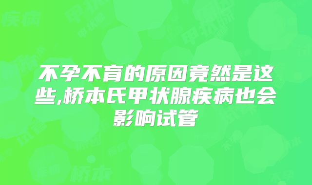 不孕不育的原因竟然是这些,桥本氏甲状腺疾病也会影响试管