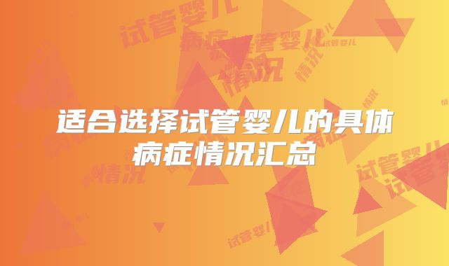 适合选择试管婴儿的具体病症情况汇总