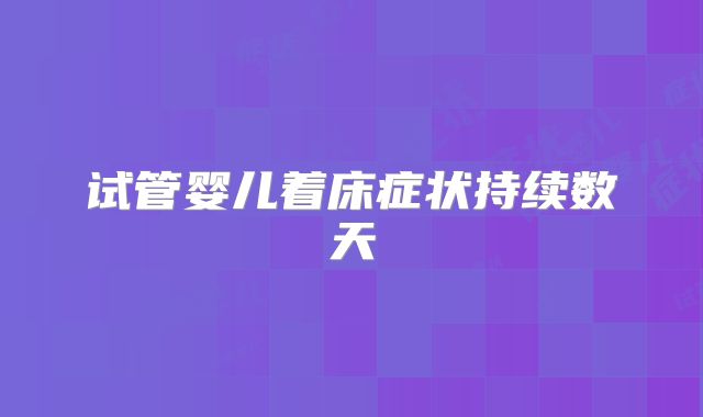 试管婴儿着床症状持续数天