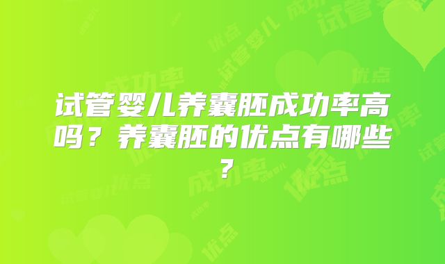 试管婴儿养囊胚成功率高吗?养囊胚的优点有哪些?