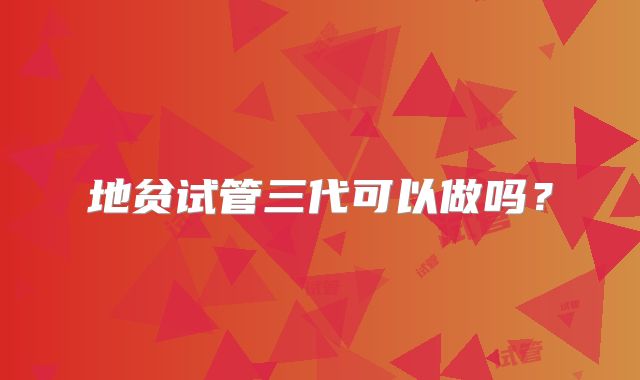 地贫试管三代可以做吗？