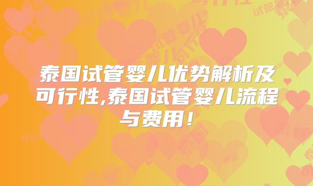 泰国试管婴儿优势解析及可行性,泰国试管婴儿流程与费用!