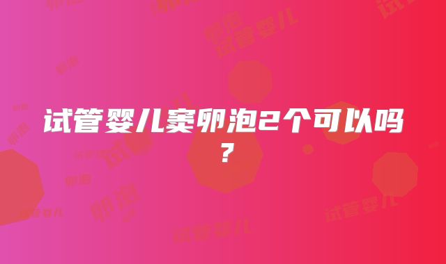 试管婴儿窦卵泡2个可以吗?