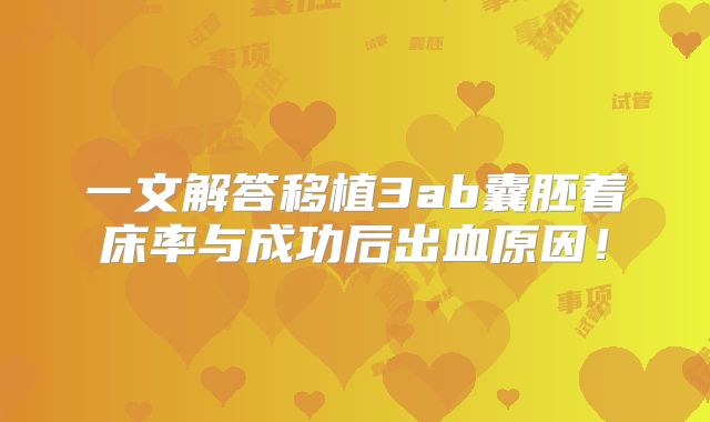 一文解答移植3ab囊胚着床率与成功后出血原因!