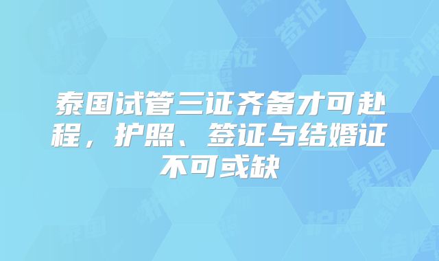 泰国试管三证齐备才可赴程，护照、签证与结婚证不可或缺