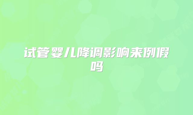 试管婴儿降调影响来例假吗
