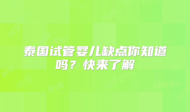 泰国试管婴儿缺点你知道吗?快来了解