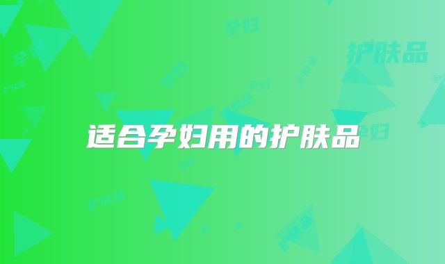 适合孕妇用的护肤品