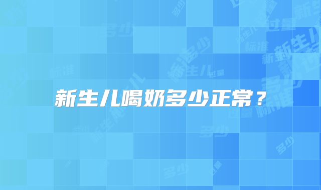 新生儿喝奶多少正常?