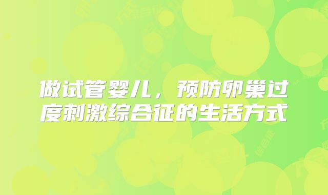 做试管婴儿,预防卵巢过度刺激综合征的生活方式