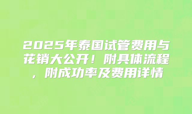 2025年泰国试管费用与花销大公开!附具体流程,附成功率及费用详情