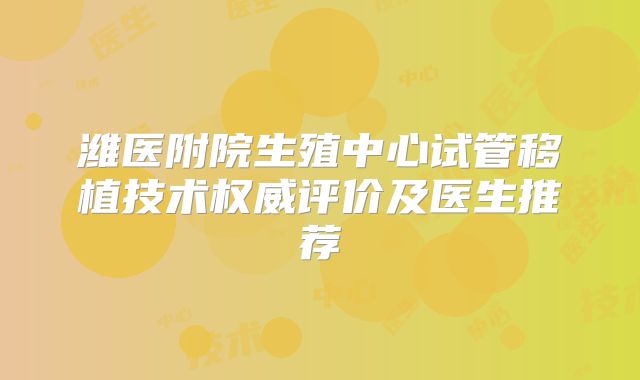 潍医附院生殖中心试管移植技术权威评价及医生推荐
