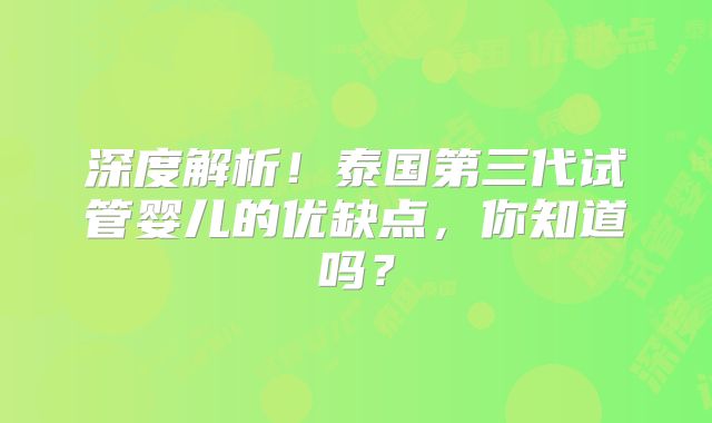 深度解析!泰国第三代试管婴儿的优缺点,你知道吗?