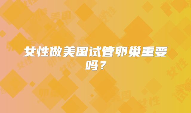 女性做美国试管卵巢重要吗?