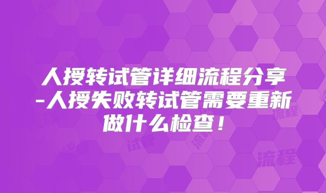 人授转试管详细流程分享-人授失败转试管需要重新做什么检查!