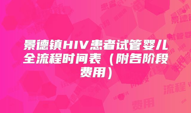 景德镇HIV患者试管婴儿全流程时间表(附各阶段费用)