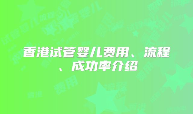 香港试管婴儿费用、流程、成功率介绍