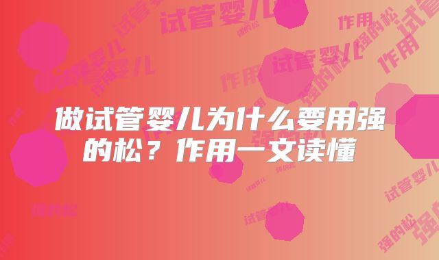 做试管婴儿为什么要用强的松？作用一文读懂
