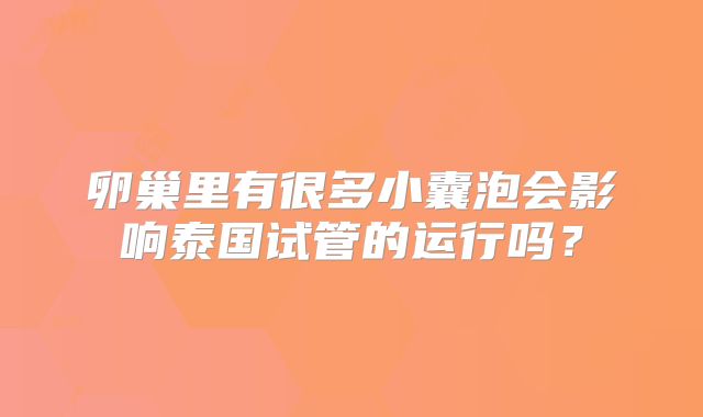 卵巢里有很多小囊泡会影响泰国试管的运行吗？