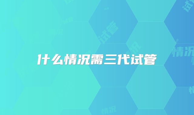 什么情况需三代试管