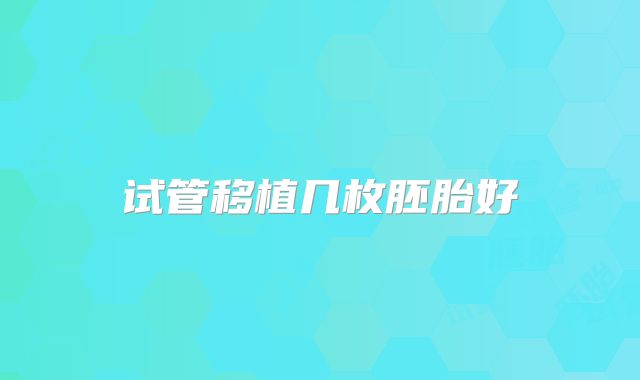 试管移植几枚胚胎好