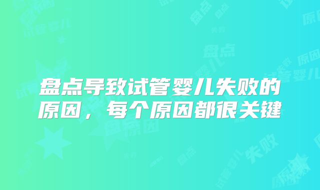 盘点导致试管婴儿失败的原因,每个原因都很关键