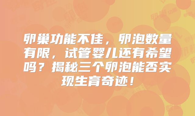 卵巢功能不佳，卵泡数量有限，试管婴儿还有希望吗？揭秘三个卵泡能否实现生育奇迹！