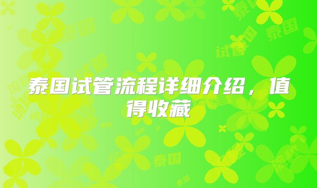 泰国试管流程详细介绍,值得收藏