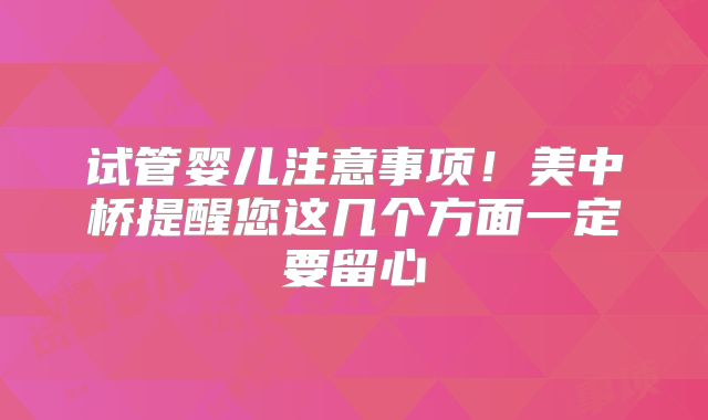 试管婴儿注意事项!美中桥提醒您这几个方面一定要留心
