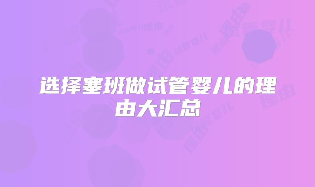选择塞班做试管婴儿的理由大汇总