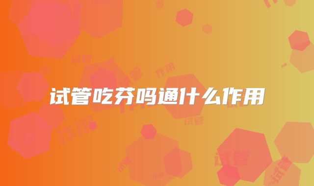 试管吃芬吗通什么作用