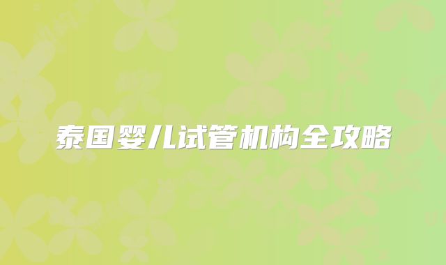 泰国婴儿试管机构全攻略