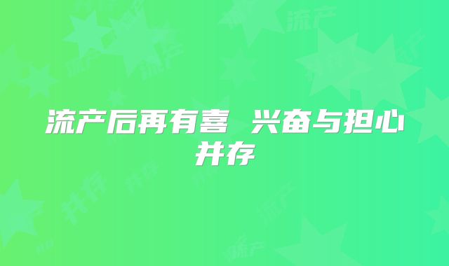 流产后再有喜 兴奋与担心并存