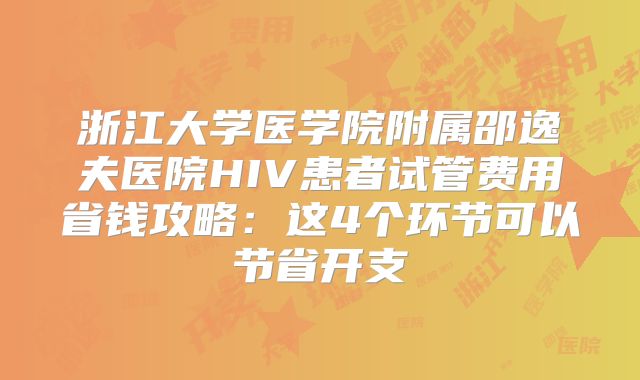 浙江大学医学院附属邵逸夫医院HIV患者试管费用省钱攻略:这4个环节可以节省开支