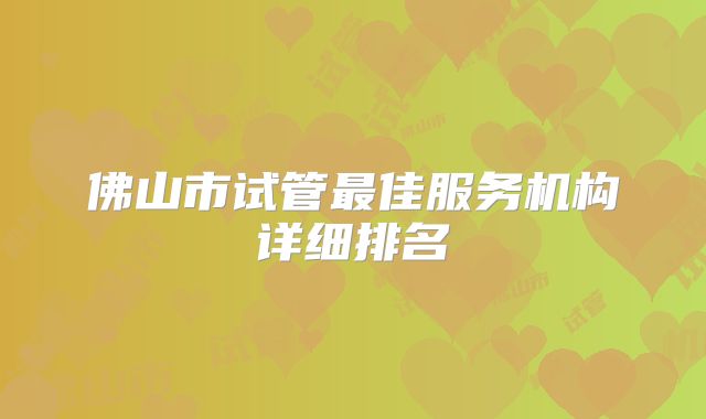 佛山市试管最佳服务机构详细排名