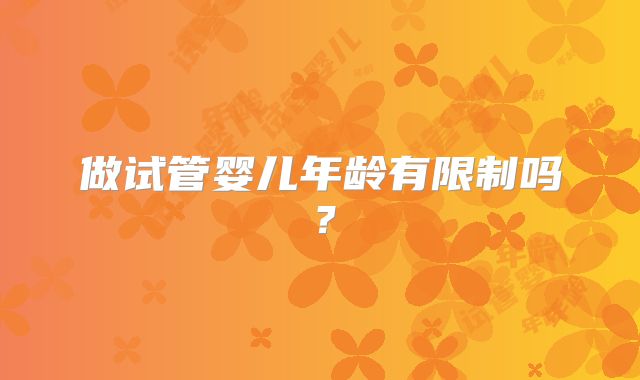 做试管婴儿年龄有限制吗？