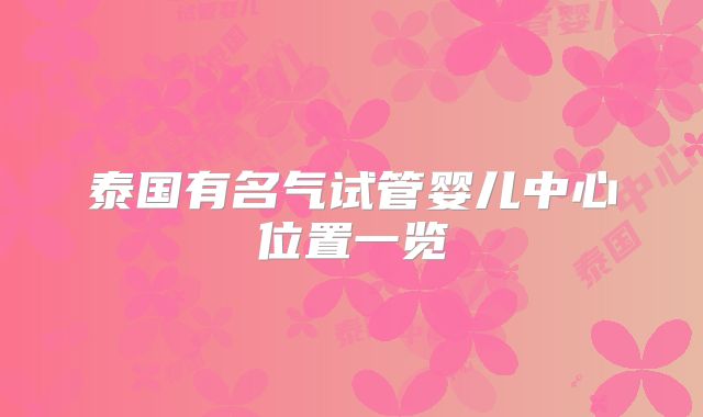 泰国有名气试管婴儿中心位置一览