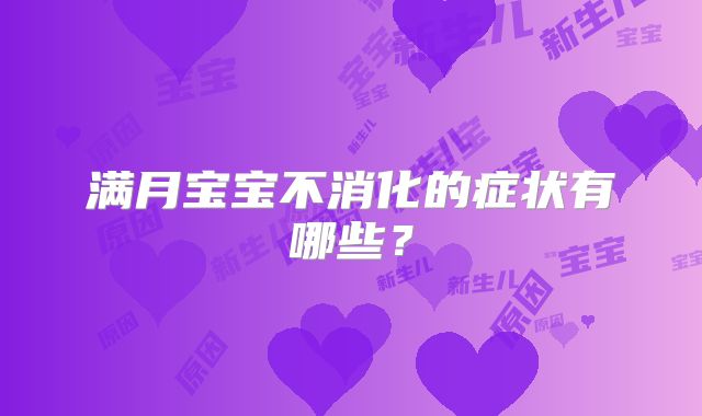 满月宝宝不消化的症状有哪些?