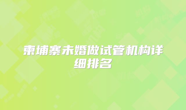 柬埔寨未婚做试管机构详细排名