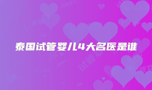 泰国试管婴儿4大名医是谁