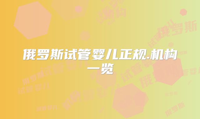 俄罗斯试管婴儿正规.机构一览