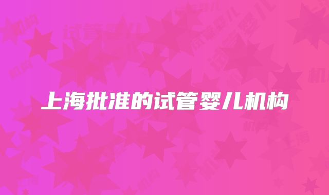 上海批准的试管婴儿机构
