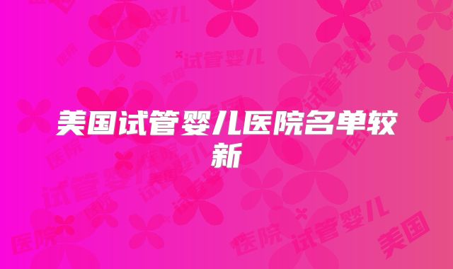 美国试管婴儿医院名单较新