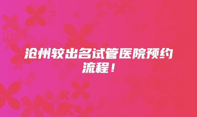 沧州较出名试管医院预约流程!