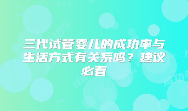 三代试管婴儿的成功率与生活方式有关系吗?建议必看