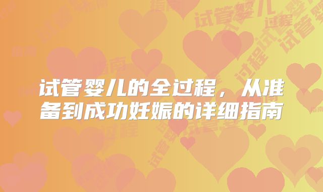 试管婴儿的全过程,从准备到成功妊娠的详细指南