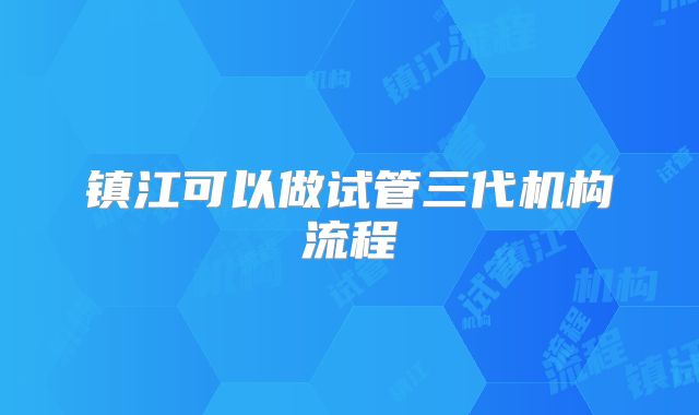 镇江可以做试管三代机构流程